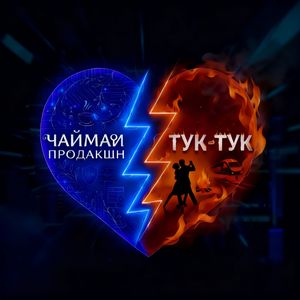 Тук Тук