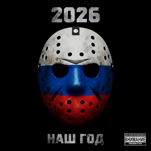 2026 - наш год