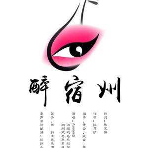 【原创】醉宿州