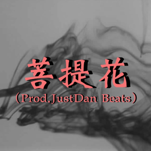 菩提花（Prod by JustDan Beats）