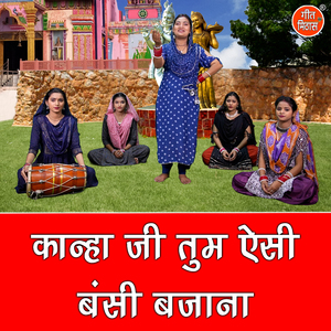 Kanha Ji Tum Aisi Bansi Bajana