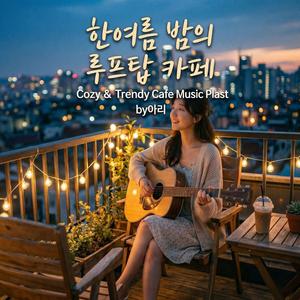테라스의 빈자리 (Empty Seat on the Terrace)