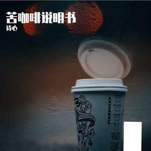 苦咖啡说明书