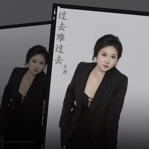 过去难过去 伴奏