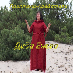 Приятели-предатели