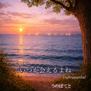 いつか会えるよね