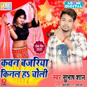 Kawan Bajariya Ke Kinel Ha Choli