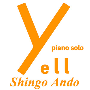 エール～ピアノ・ソロ～