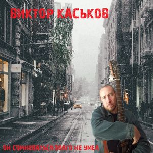 он сомневаться долго не умел