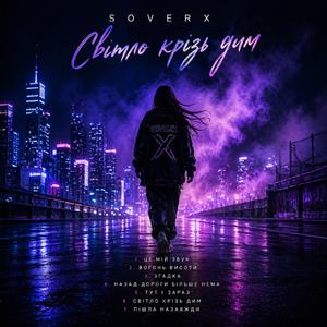 Світло крізь дим