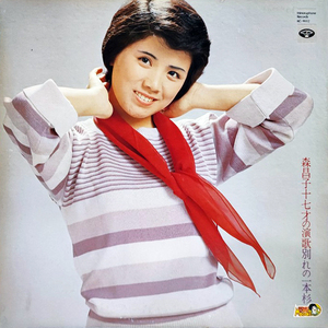 高原の駅よさようなら