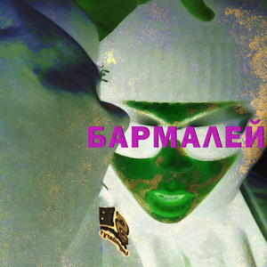 Бармалей