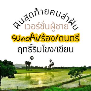 ฝันสุดท้ายนักล่าฝัน(เวอร์ชั่นผู้ชาย)
