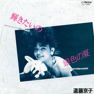 輝きたいの（オリジナル・バージョン）