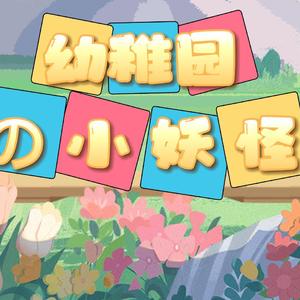 幼稚园の小妖怪——《阴阳师妖怪小班》同人曲