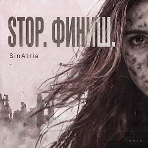 Stop.финиш