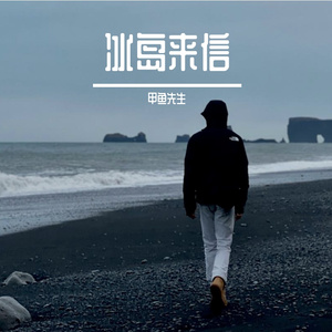 冰岛来信