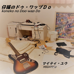 仔猫のドゥ・ワップDo