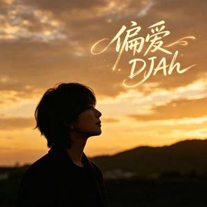 偏爱 (DJAh Remix)