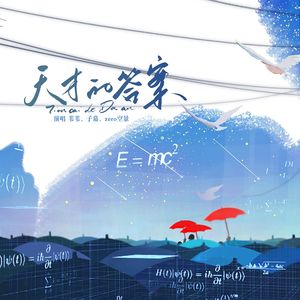 天才的答案（《天才基本法》原创同人曲）