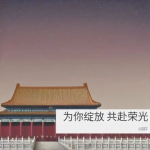 为你绽放 共赴荣光