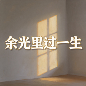 余光里过一生