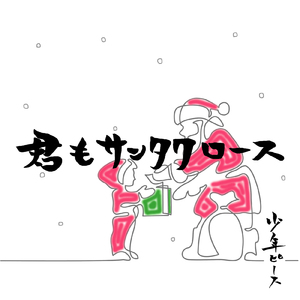 君もサンタクロース