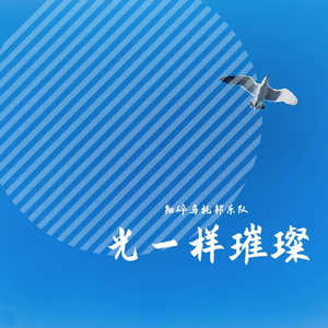 光一样璀璨（翻自 大黒摩季）