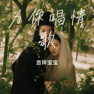 为你唱情歌
