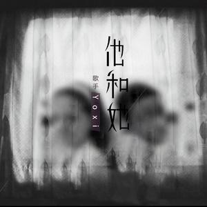 他和她（PROD BY FaunmU）