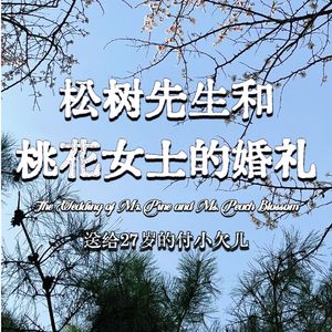 松树先生和桃花女士的婚礼