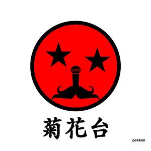 菊花台