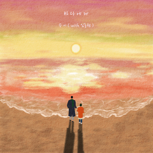 바다에게(With. 임동현)