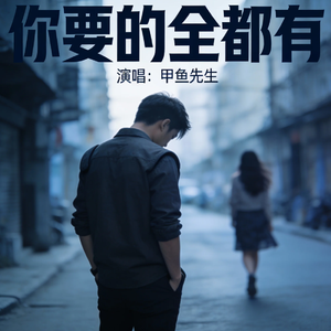 你要的全都有