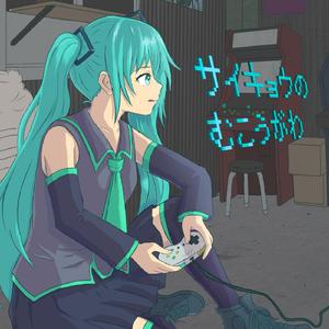 サイキョウのむこうがわ