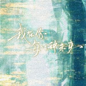 我在你每一种未来（广播剧《偶然相爱》插曲翻唱）