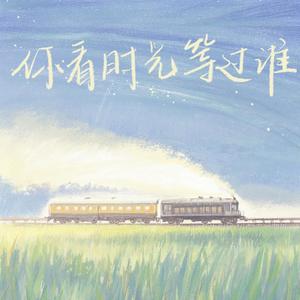 你看时光等过谁