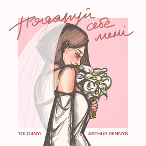 Подаруй себе мені