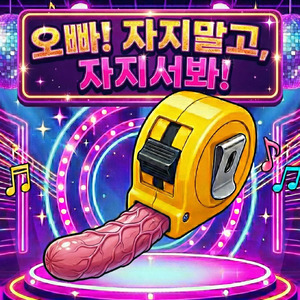 오빠! 자지 말고, 자지 서봐!