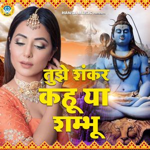 Tujhe Shankar Kahu Ya Shambhu