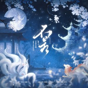 不苦（《月鳞绮纪》网络剧露芜衣and寄灵命定曲）