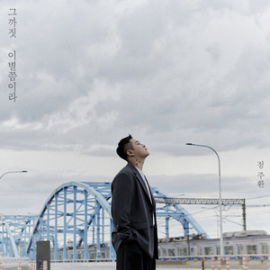 그까짓 이별쯤이라 (Inst.)