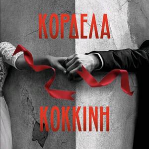 Κορδέλα Κόκκινη