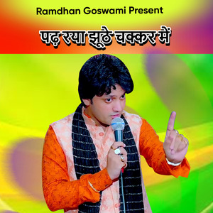 पढ़ रया झूठे चक्कर में