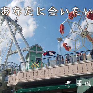 あなたに会いたい
