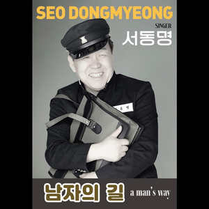 남자의 길