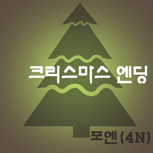 크리스마스 엔딩