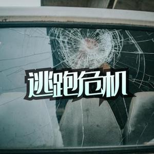 影视剧 逃跑 危机 紧张