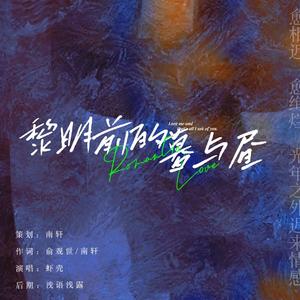 黎明前的暮与昼