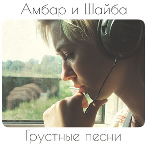 Грустные песни